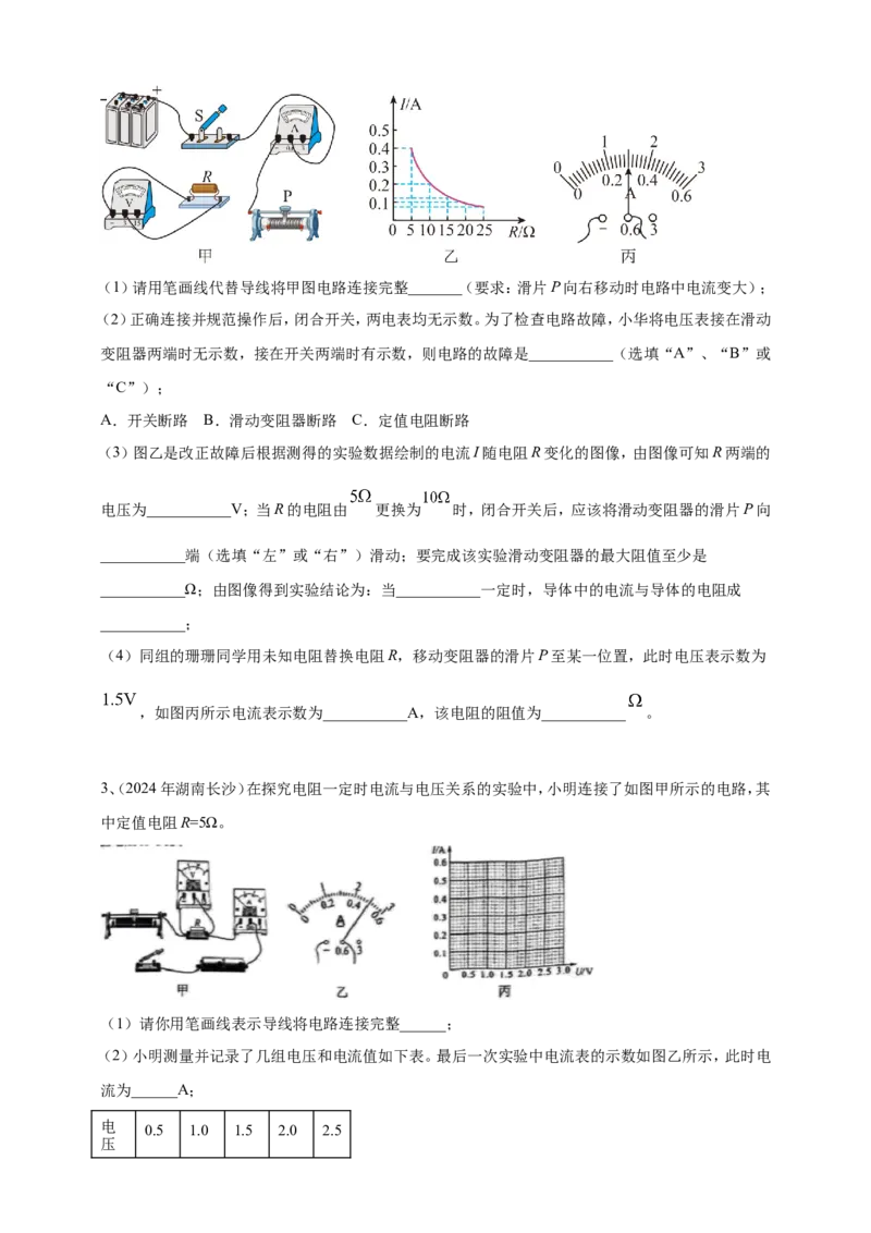 2024年中考物理分类汇编---欧姆定律实验_8、物理总复习_2025年中考复习资料_备考20252024年中考物理真题分类汇编（原卷版+解析版）_17、探究欧姆定律实验