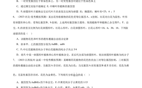 考点通关卷16基因的自由组合定律（原卷版）_2024年新高考资料_1.2024一轮复习_2024年高考生物一轮复习考点通关卷（新高考通用）