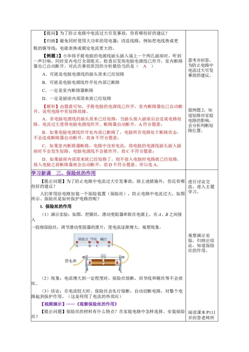 19.2家庭电路中电流过大的原因（教学设计）-（人教版）_初物_八年级上下册+九年级全一册物理_九年级物理全一册_教学设计