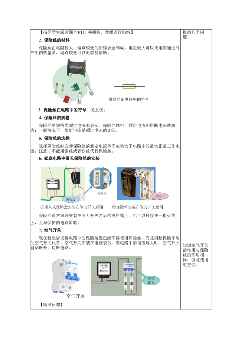 19.2家庭电路中电流过大的原因（教学设计）-（人教版）_初物_八年级上下册+九年级全一册物理_九年级物理全一册_教学设计
