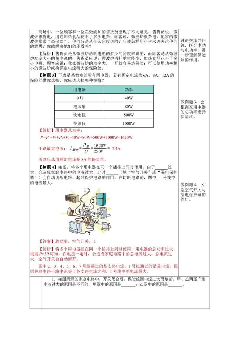 19.2家庭电路中电流过大的原因（教学设计）-（人教版）_初物_八年级上下册+九年级全一册物理_九年级物理全一册_教学设计