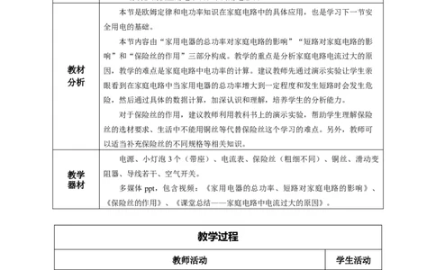 19.2家庭电路中电流过大的原因（教学设计）-（人教版）_初物_八年级上下册+九年级全一册物理_九年级物理全一册_教学设计