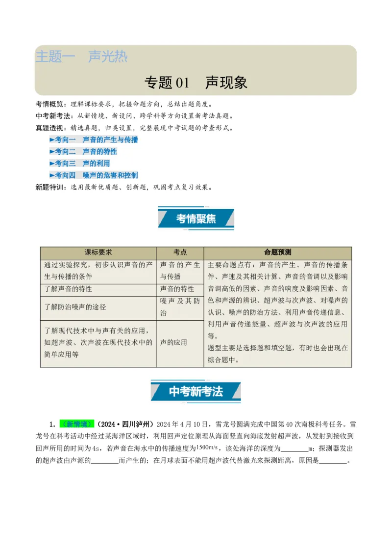 专题01声现象（考情聚焦+中考新考法+真题透视4大考向+新题特训）（原卷版）_8、物理总复习_2025年中考复习资料_备战2025年中考物理真题题源讲义（全国通用）