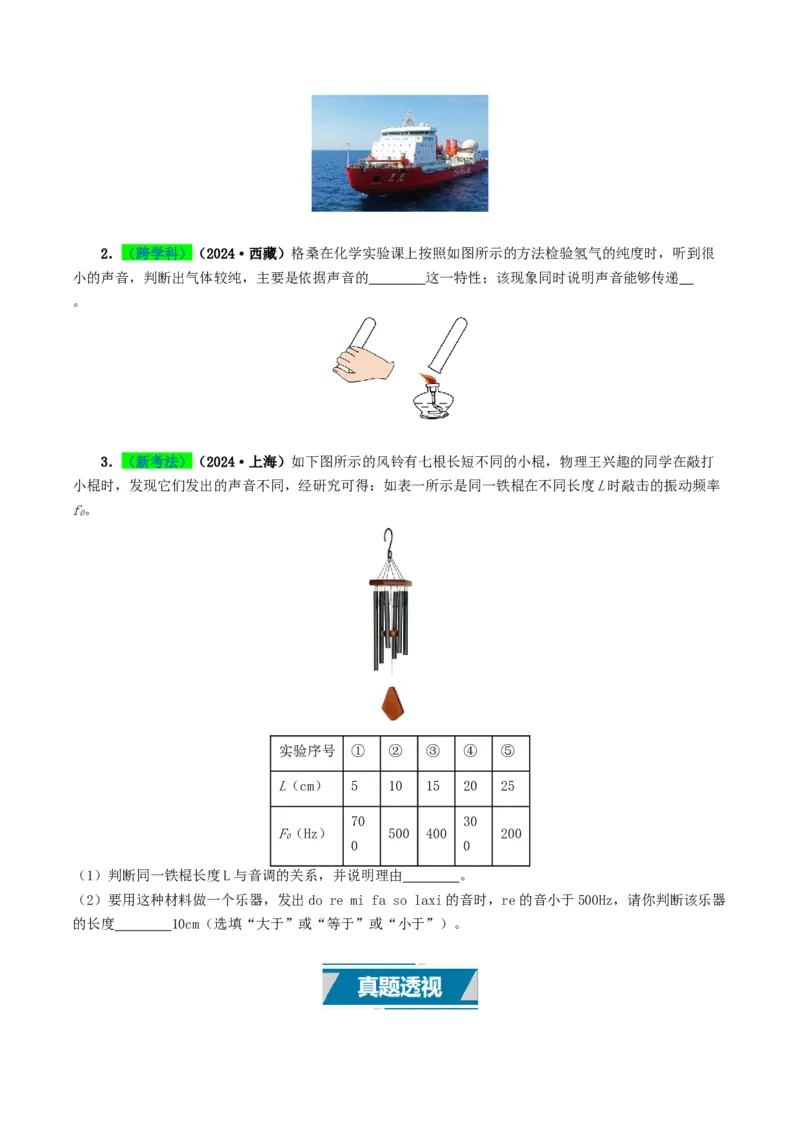 专题01声现象（考情聚焦+中考新考法+真题透视4大考向+新题特训）（原卷版）_8、物理总复习_2025年中考复习资料_备战2025年中考物理真题题源讲义（全国通用）