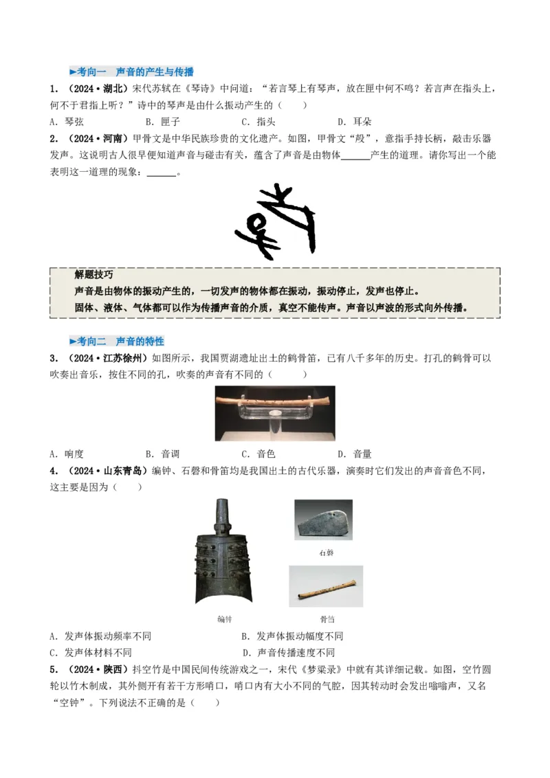 专题01声现象（考情聚焦+中考新考法+真题透视4大考向+新题特训）（原卷版）_8、物理总复习_2025年中考复习资料_备战2025年中考物理真题题源讲义（全国通用）