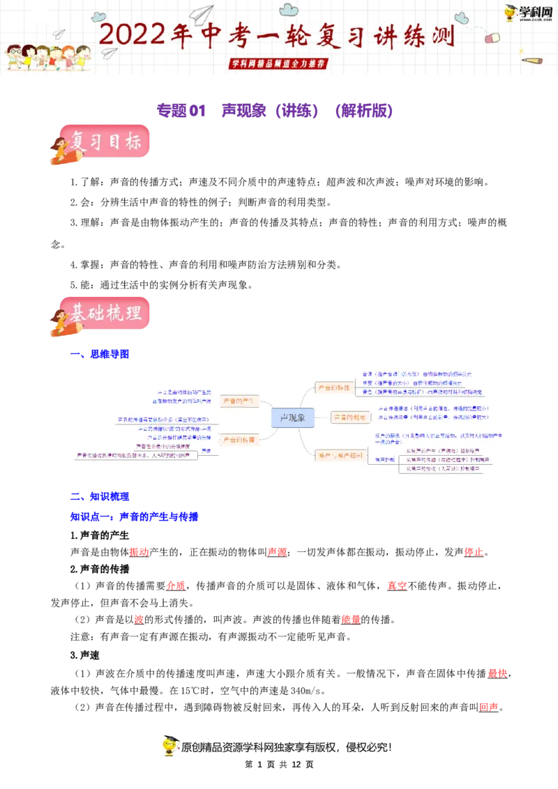 专题01声现象（讲练）（解析版）-2022年中考一轮复习讲练测_8、物理总复习_8.中考物理总复习_2022年中考复习资料_2022年中考物理一轮复习讲练测264201163