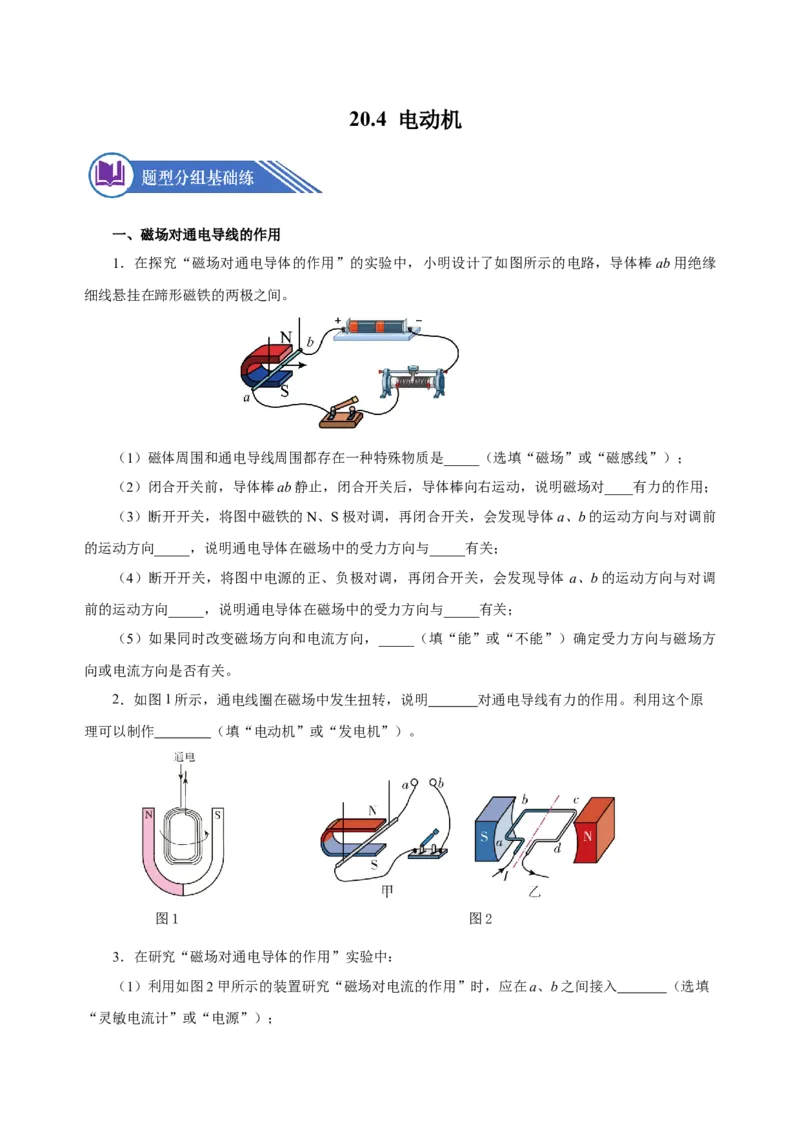 20.4电动机（分层作业）-（人教版）原卷版_初物_八年级上下册+九年级全一册物理_九年级物理全一册_分层作业