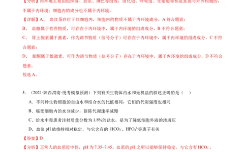 考点通关卷25内环境与稳态（解析版）_2024年新高考资料_1.2024一轮复习_2024年高考生物一轮复习考点通关卷（新高考通用）_考点通关卷25+内环境与稳态-2024年高考生物一轮复习考点通关卷