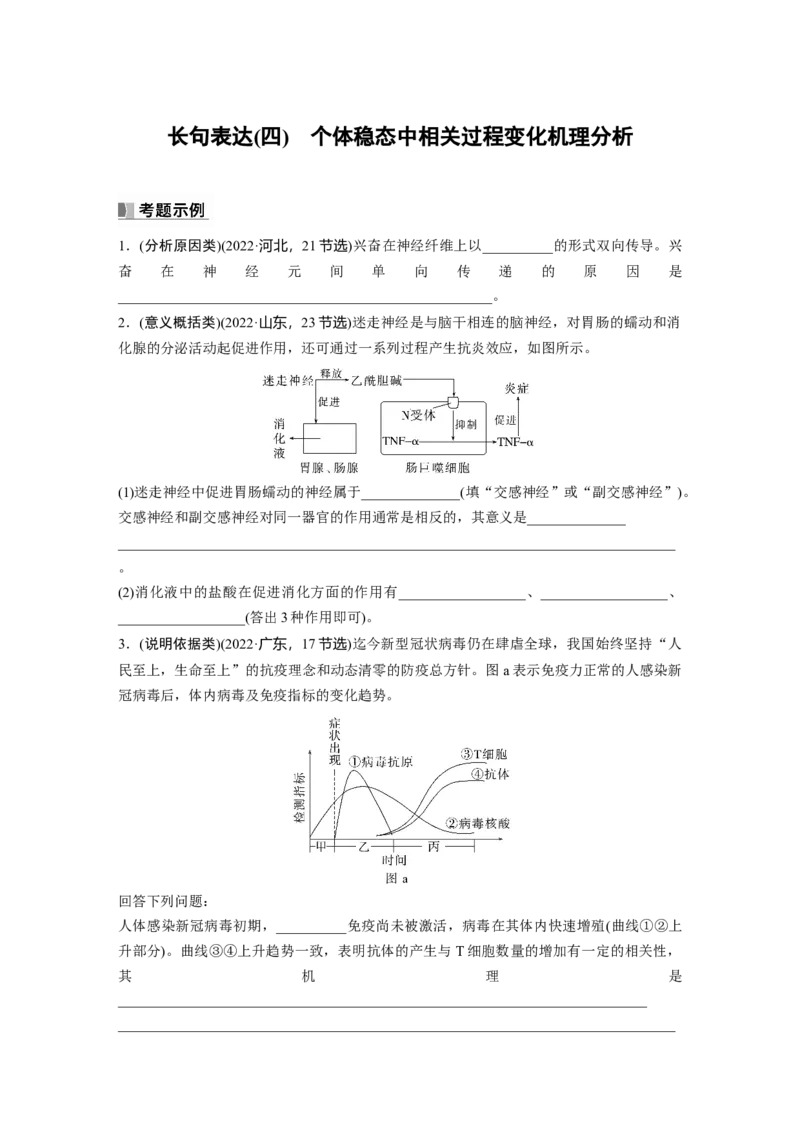 第8单元　长句表达(四)　个体稳态中相关过程变化机理分析_2024年新高考资料_1.2024一轮复习_2024年高考生物一轮复习讲义（新人教版）_学生版在此文件夹_大一轮复习讲义