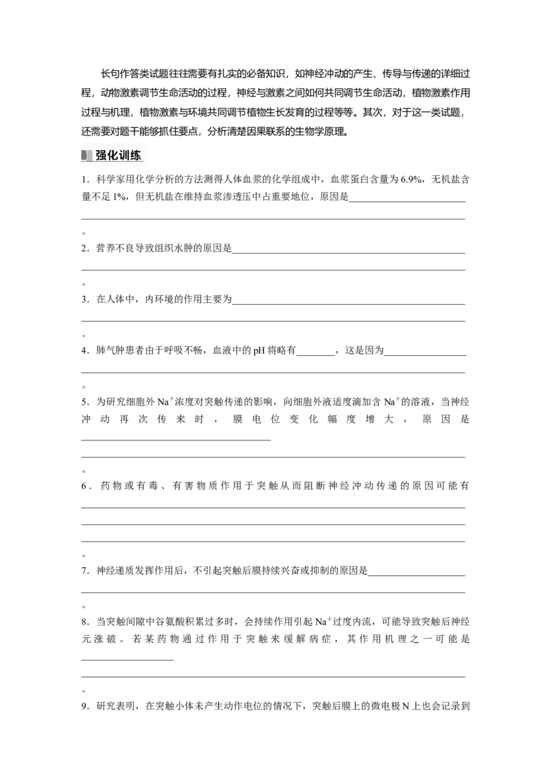 第8单元　长句表达(四)　个体稳态中相关过程变化机理分析_2024年新高考资料_1.2024一轮复习_2024年高考生物一轮复习讲义（新人教版）_学生版在此文件夹_大一轮复习讲义