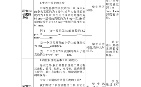 1.1长度和时间的测量_初物_八年级上下册+九年级全一册物理_八年级物理上册_全套教学资源_课件教案2_教案_1.第一章机械运动