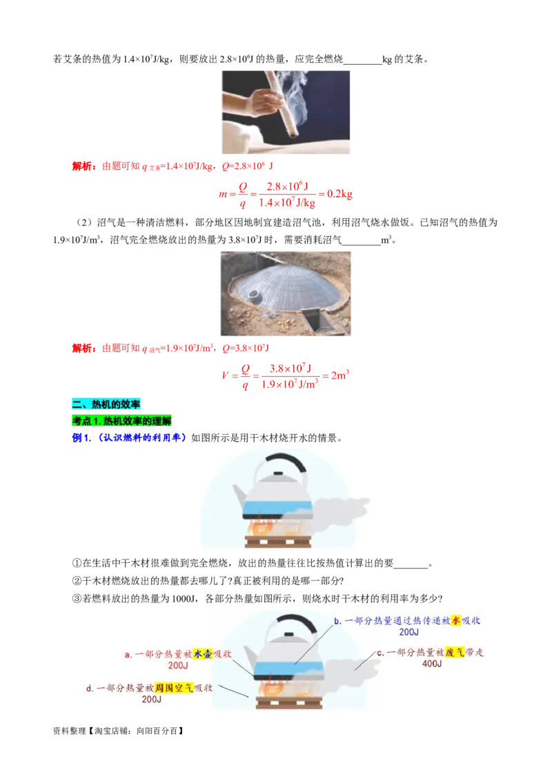 &ldquo;燃料的热值与热机效率&rdquo;考点透视_8、物理总复习_2024年中考复习资料_专项复习资料_2024年中考物理复习辅导系列_❤更新专项复习