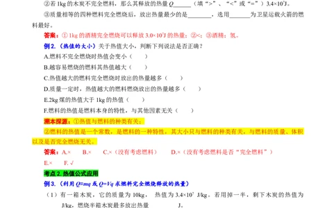 &ldquo;燃料的热值与热机效率&rdquo;考点透视_8、物理总复习_2024年中考复习资料_专项复习资料_2024年中考物理复习辅导系列_❤更新专项复习