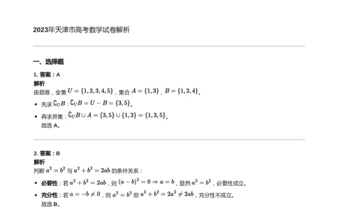 2023年高考数学试卷（天津）（解析卷）_天天津市历年高考真题_30.天津_2015-2025（天津）数学高考真题