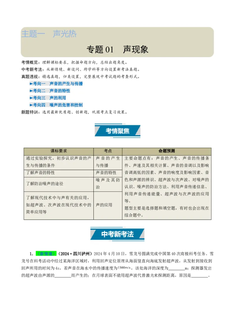 专题01声现象（考情聚焦+中考新考法+真题透视4大考向+新题特训）（解析版）_8、物理总复习_2025年中考复习资料_备战2025年中考物理真题题源讲义（全国通用）