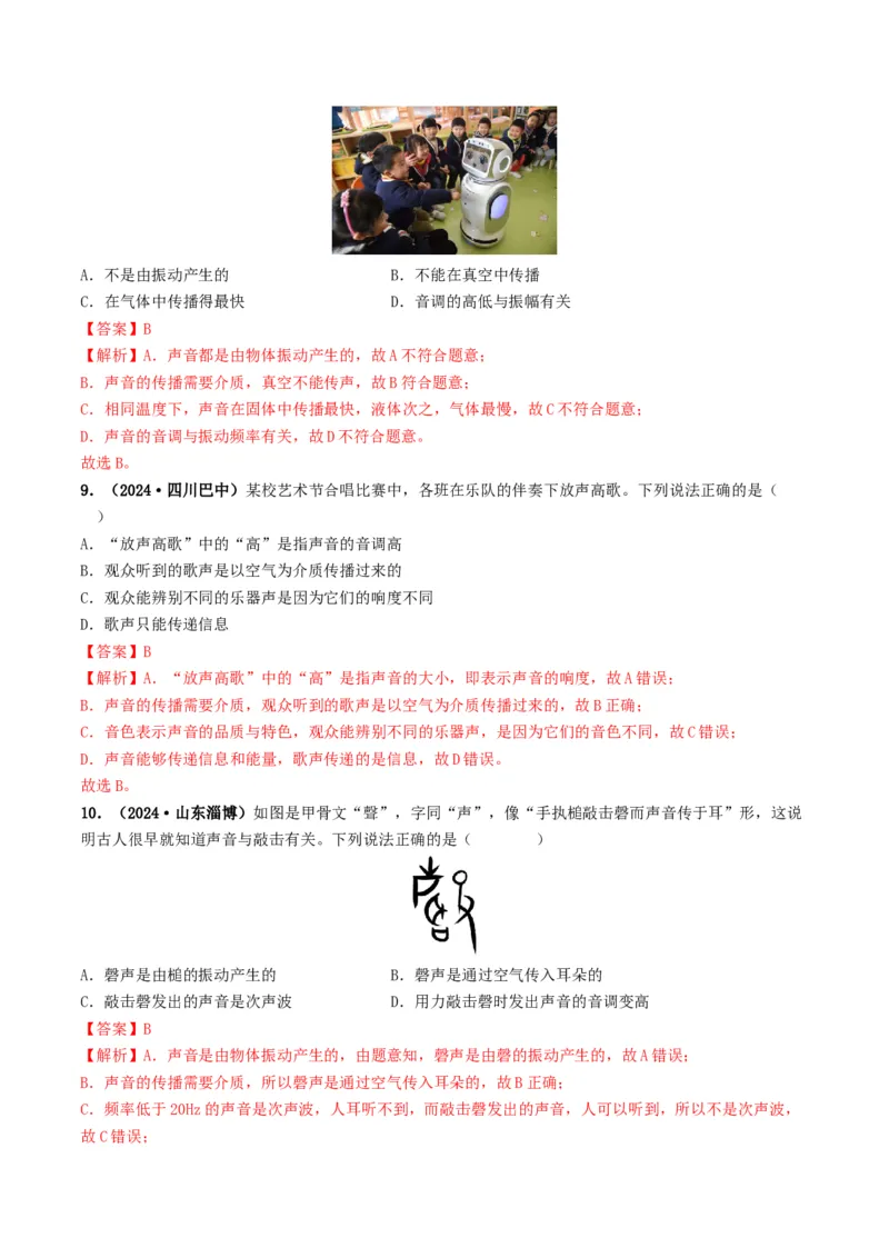 专题01声现象（考情聚焦+中考新考法+真题透视4大考向+新题特训）（解析版）_8、物理总复习_2025年中考复习资料_备战2025年中考物理真题题源讲义（全国通用）