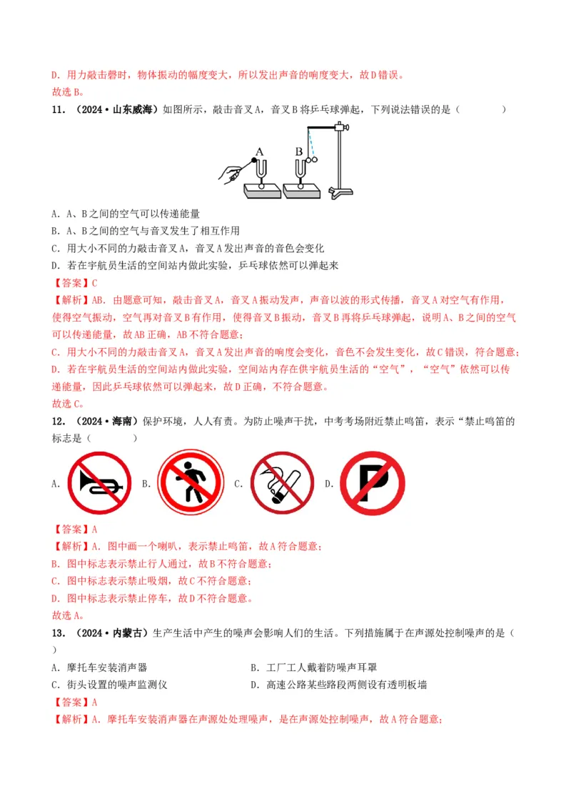专题01声现象（考情聚焦+中考新考法+真题透视4大考向+新题特训）（解析版）_8、物理总复习_2025年中考复习资料_备战2025年中考物理真题题源讲义（全国通用）