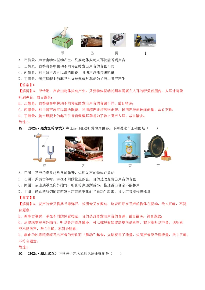 专题01声现象（考情聚焦+中考新考法+真题透视4大考向+新题特训）（解析版）_8、物理总复习_2025年中考复习资料_备战2025年中考物理真题题源讲义（全国通用）
