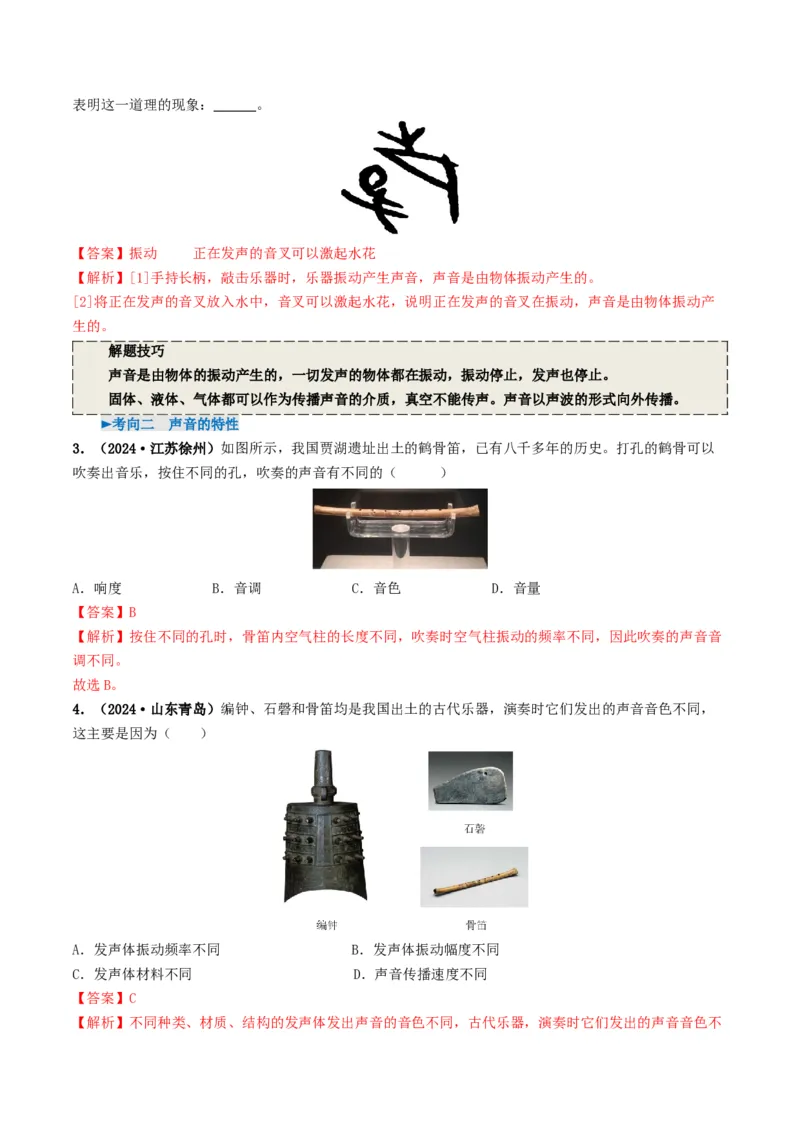 专题01声现象（考情聚焦+中考新考法+真题透视4大考向+新题特训）（解析版）_8、物理总复习_2025年中考复习资料_备战2025年中考物理真题题源讲义（全国通用）