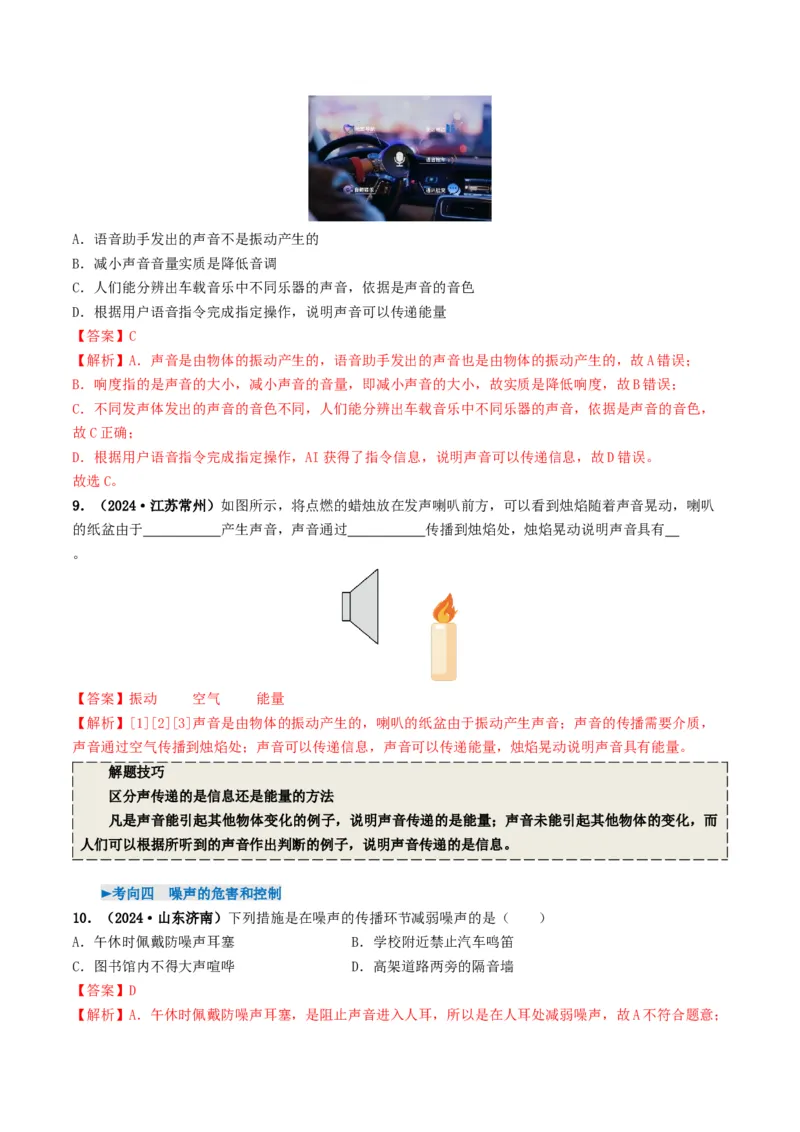 专题01声现象（考情聚焦+中考新考法+真题透视4大考向+新题特训）（解析版）_8、物理总复习_2025年中考复习资料_备战2025年中考物理真题题源讲义（全国通用）