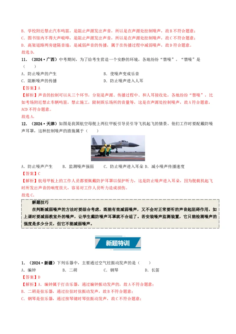 专题01声现象（考情聚焦+中考新考法+真题透视4大考向+新题特训）（解析版）_8、物理总复习_2025年中考复习资料_备战2025年中考物理真题题源讲义（全国通用）