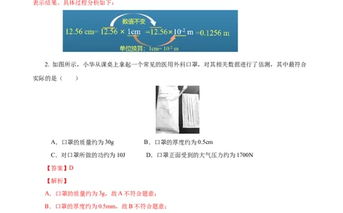 专题02物理量与单位（精选练习）解析版_8、物理总复习_8.中考物理总复习_2023年中考复习资料_专项复习_课件+练习2023年中考物理核心素养提升