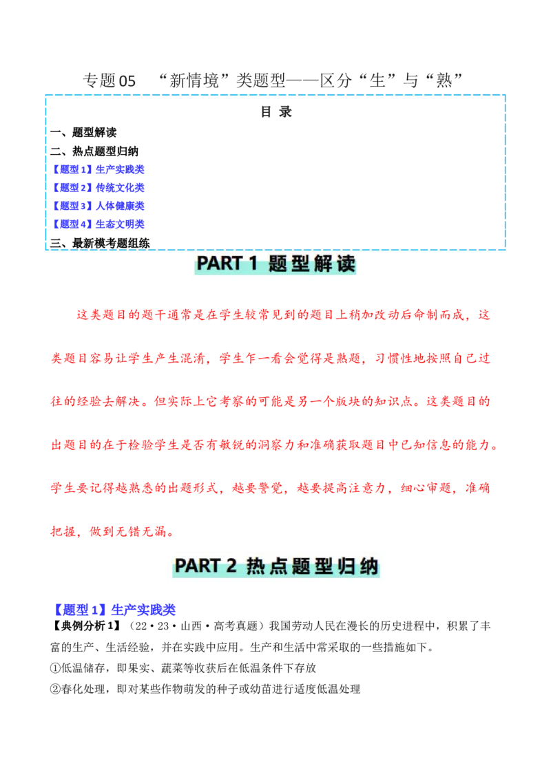 专题05&ldquo;新情境&rdquo;类题型&mdash;&mdash;区分&ldquo;生&rdquo;与&ldquo;熟&rdquo;（原卷版）_新高考复习资料_2024年新高考复习资料_二轮复习资料_2024年高考生物二轮热点题型归纳与变式演练（新高考通用）