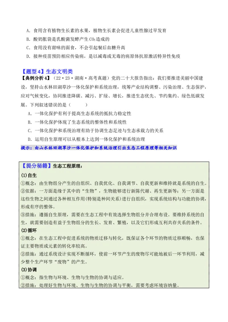 专题05&ldquo;新情境&rdquo;类题型&mdash;&mdash;区分&ldquo;生&rdquo;与&ldquo;熟&rdquo;（原卷版）_新高考复习资料_2024年新高考复习资料_二轮复习资料_2024年高考生物二轮热点题型归纳与变式演练（新高考通用）