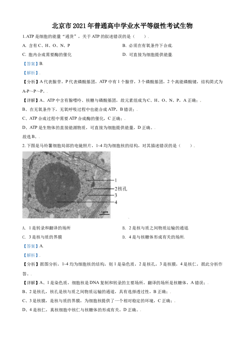 2021年高考生物试卷（北京）（含答案）_北京市高考历年真题_生物