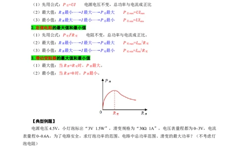 2024年中考物理复习辅导系列《电功率范围值问题（进阶）》_8、物理总复习_8.中考物理总复习_2024年中考复习资料_专项复习资料_2024年中考物理复习_❤更新专项复习