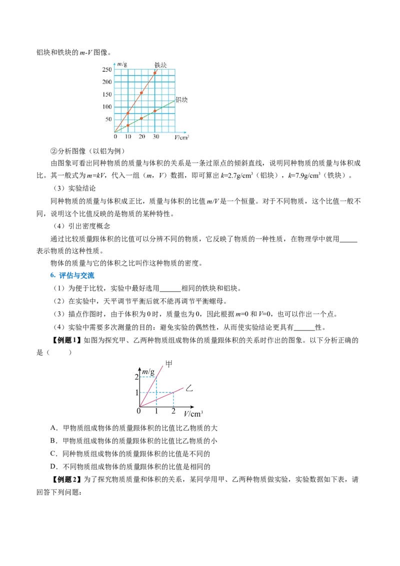 6.2密度（导学案）学生版_初物_八年级上下册+九年级全一册物理_八年级物理上册_导学案（完）