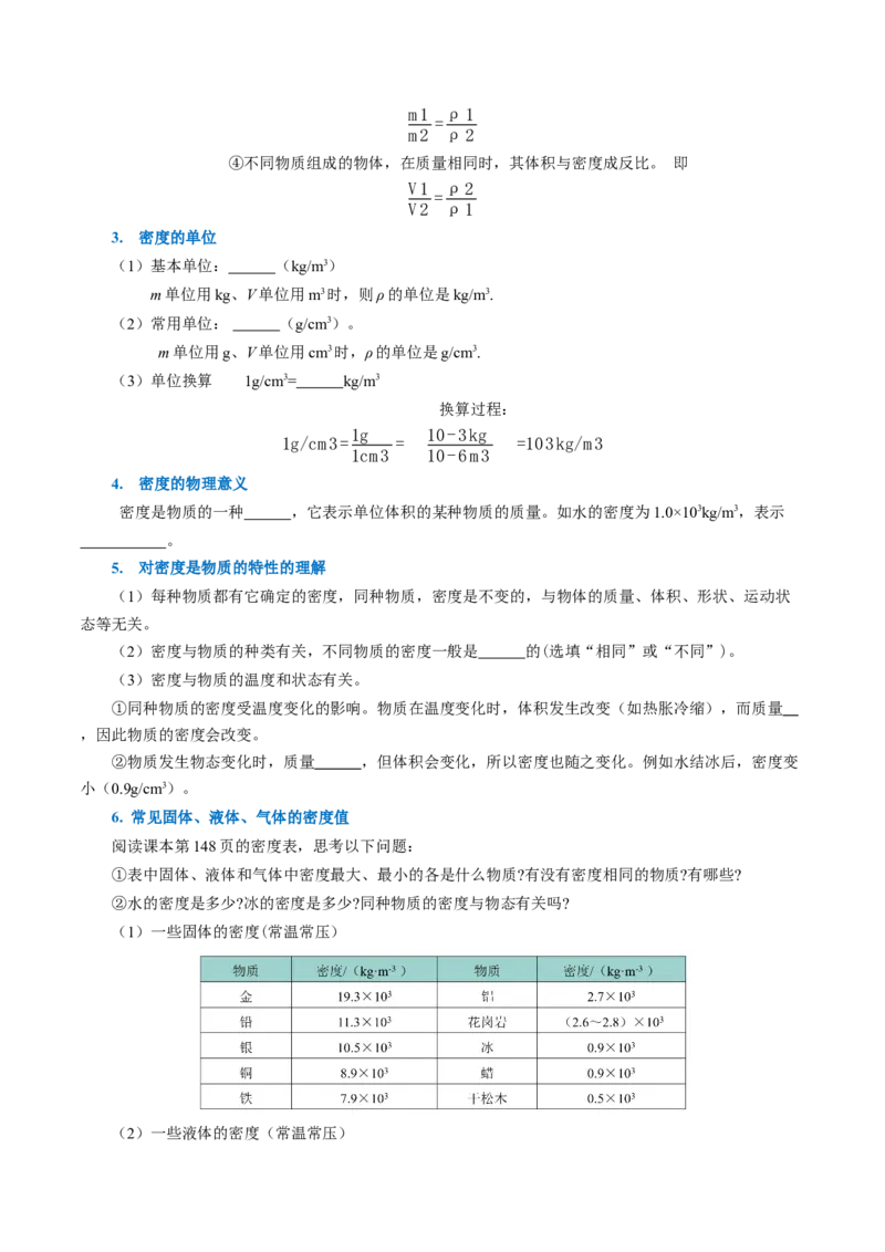 6.2密度（导学案）学生版_初物_八年级上下册+九年级全一册物理_八年级物理上册_导学案（完）