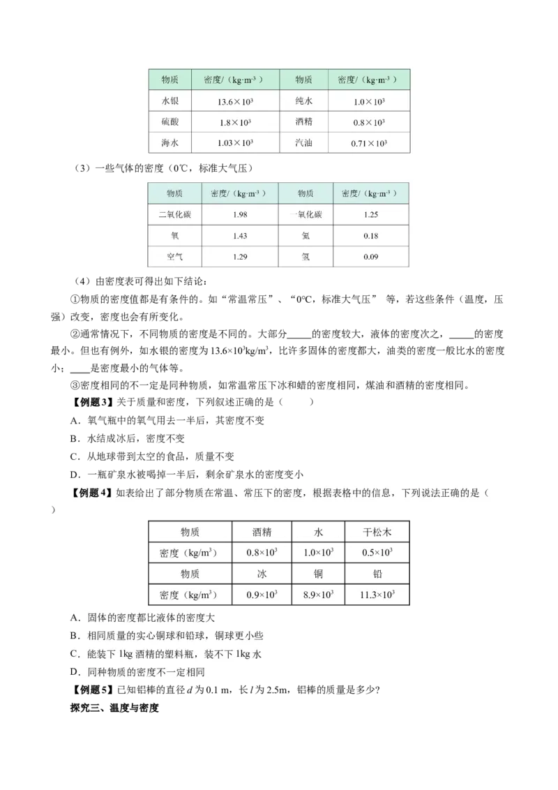 6.2密度（导学案）学生版_初物_八年级上下册+九年级全一册物理_八年级物理上册_导学案（完）