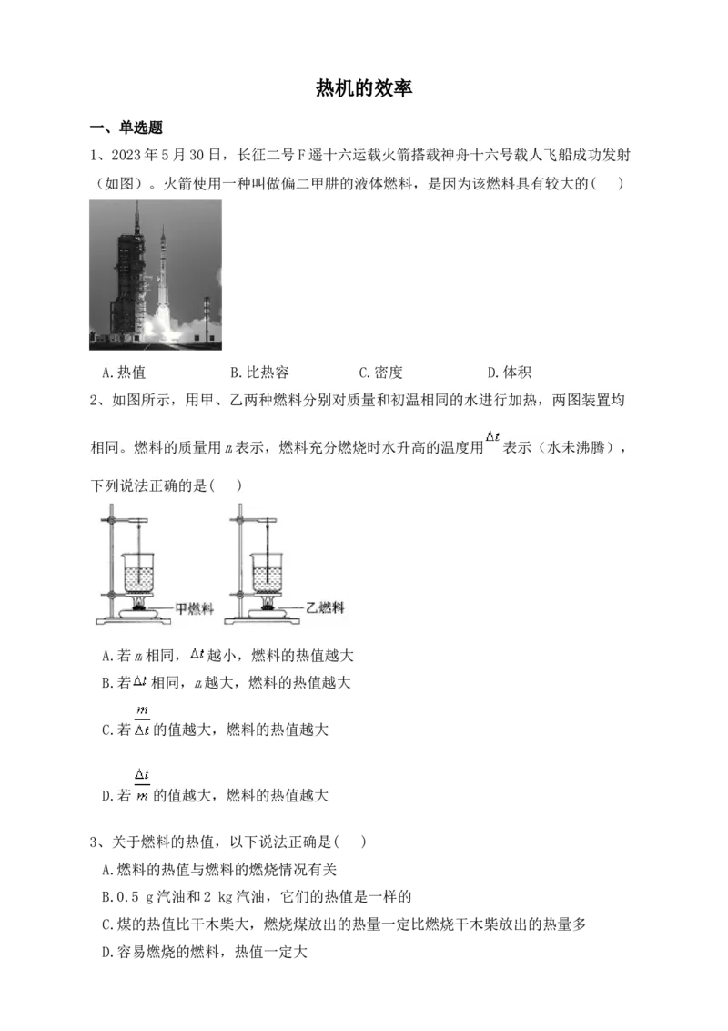 14.2热机的效率课后练习人教版物理九年级全一册_初物_八年级上下册+九年级全一册物理_九年级物理全一册_同步练习