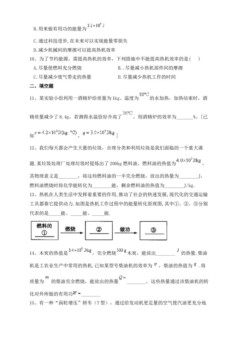 14.2热机的效率课后练习人教版物理九年级全一册_初物_八年级上下册+九年级全一册物理_九年级物理全一册_同步练习