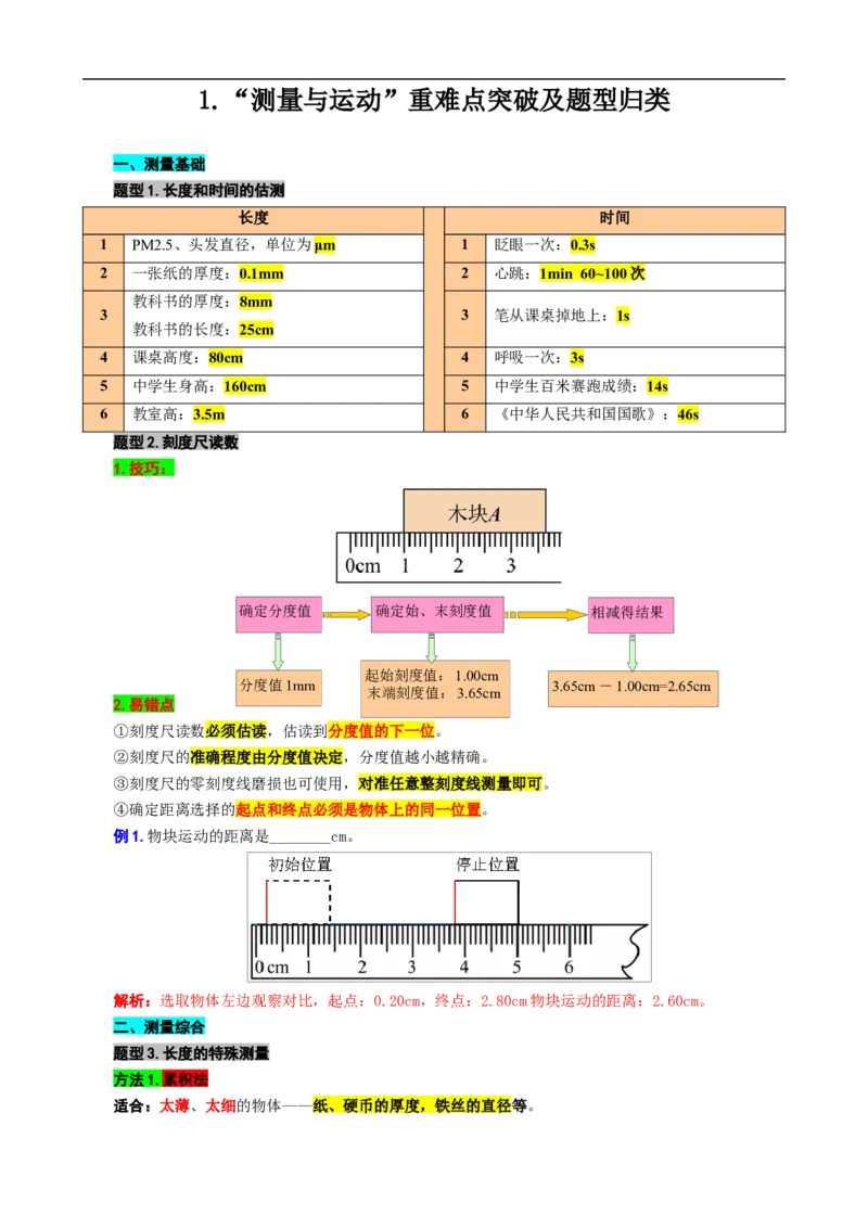 1.&ldquo;测量与运动&rdquo;_8、物理总复习_8.中考物理总复习_2024年中考复习资料_专项复习资料_2024年中考物理复习_重难点突破及题型归类