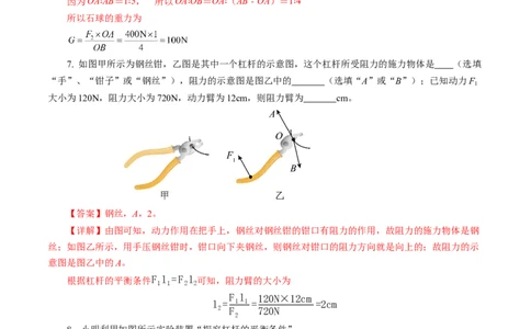 12.1杠杆（分层作业）解析版_初物_八年级上下册+九年级全一册物理_八年级物理下册_分层作业（更新中）