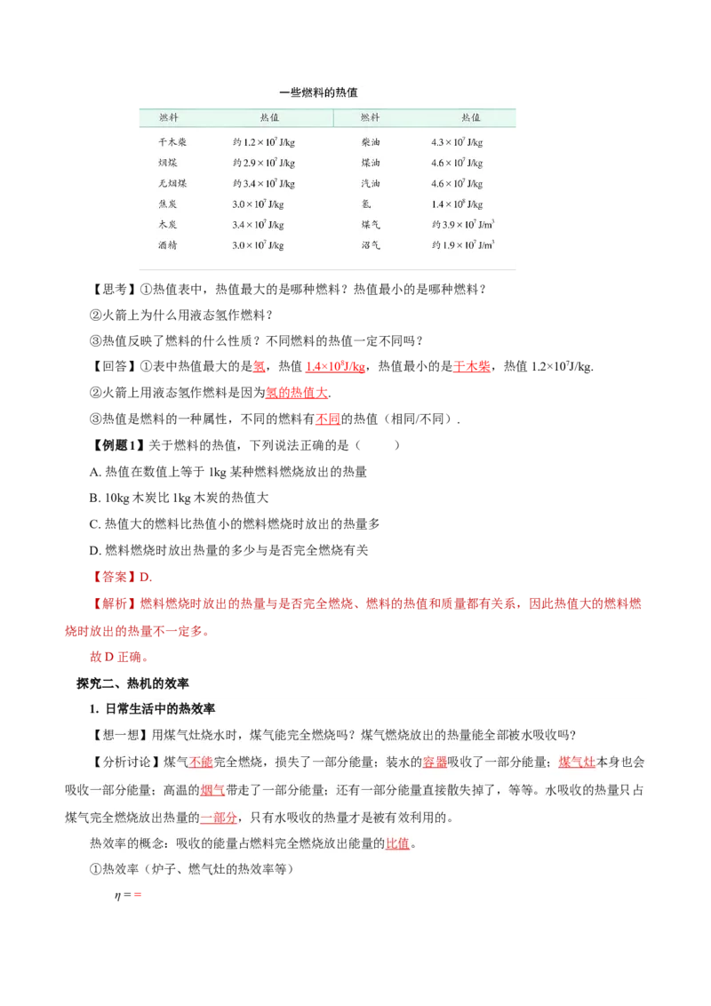 14.2热机的效率（导学案）-（人教版）教师版_初物_八年级上下册+九年级全一册物理_九年级物理全一册_导学案