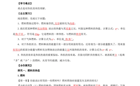 14.2热机的效率（导学案）-（人教版）教师版_初物_八年级上下册+九年级全一册物理_九年级物理全一册_导学案