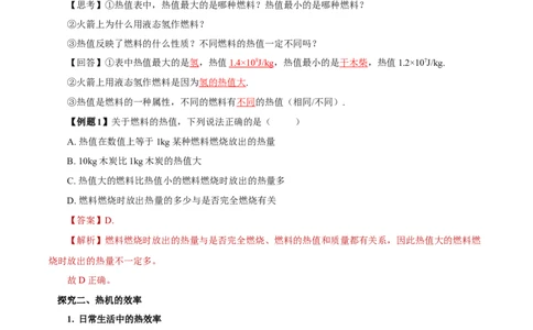 14.2热机的效率（导学案）-（人教版）教师版_初物_八年级上下册+九年级全一册物理_九年级物理全一册_导学案