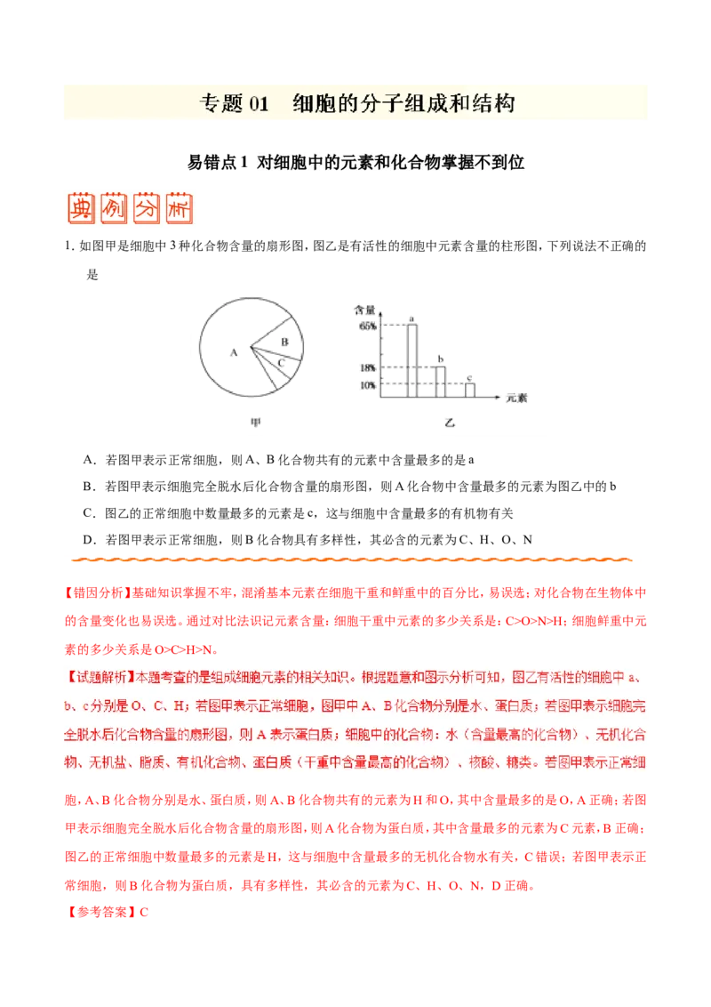 专题01细胞的分子组成和结构-备战2019年高考生物之纠错笔记系列（解析版）_新高考复习资料_2022年新高考复习资料_2022年一轮复习最新版_1.2022年高考生物一轮复习全国通用版