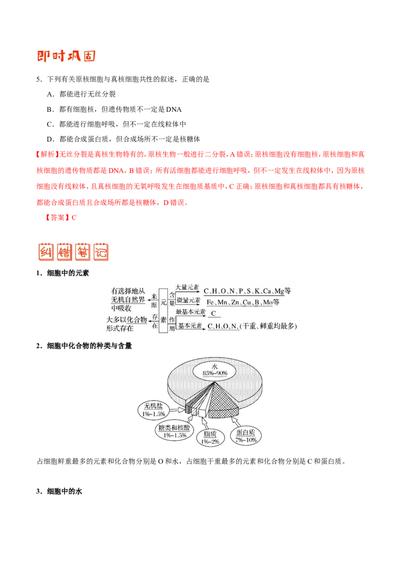 专题01细胞的分子组成和结构-备战2019年高考生物之纠错笔记系列（解析版）_新高考复习资料_2022年新高考复习资料_2022年一轮复习最新版_1.2022年高考生物一轮复习全国通用版