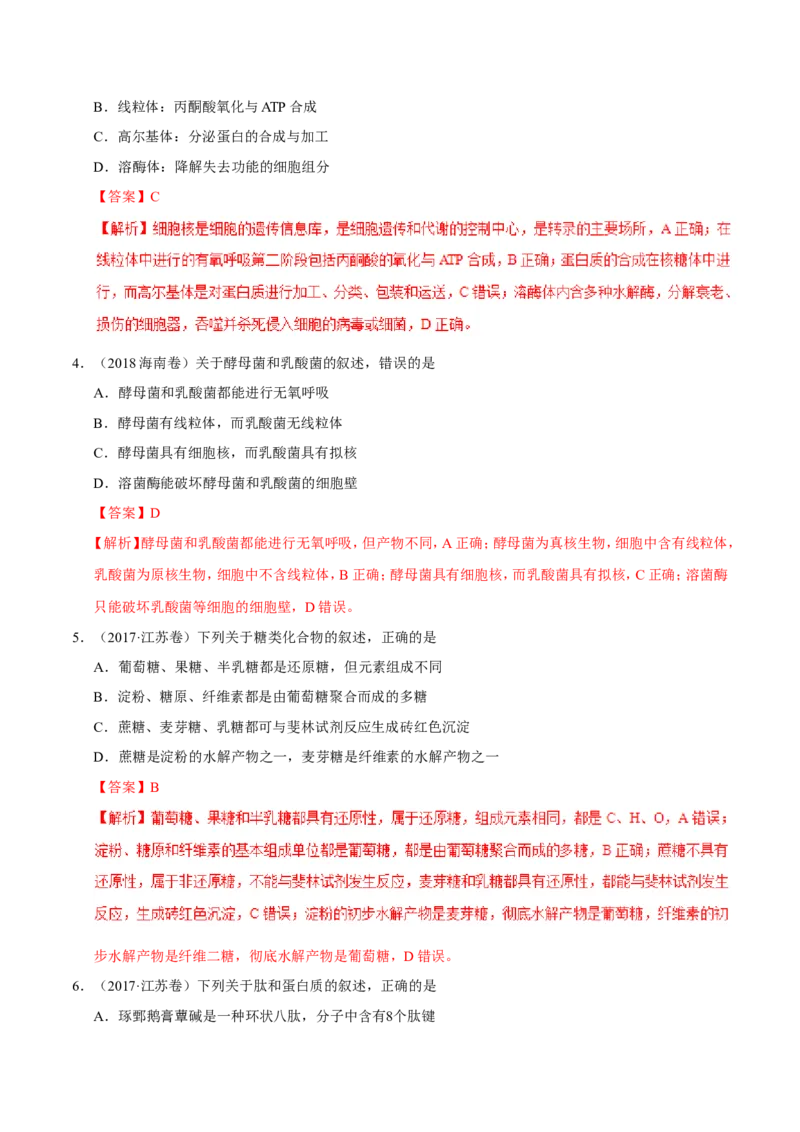 专题01细胞的分子组成和结构-备战2019年高考生物之纠错笔记系列（解析版）_新高考复习资料_2022年新高考复习资料_2022年一轮复习最新版_1.2022年高考生物一轮复习全国通用版