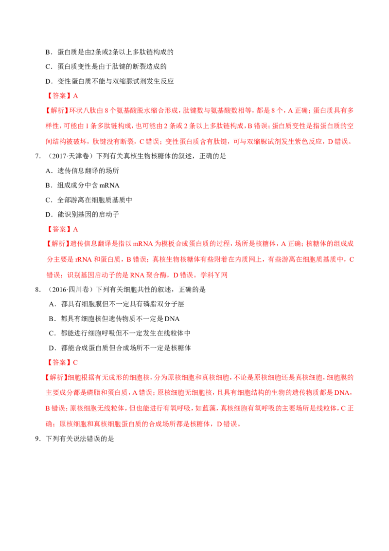 专题01细胞的分子组成和结构-备战2019年高考生物之纠错笔记系列（解析版）_新高考复习资料_2022年新高考复习资料_2022年一轮复习最新版_1.2022年高考生物一轮复习全国通用版