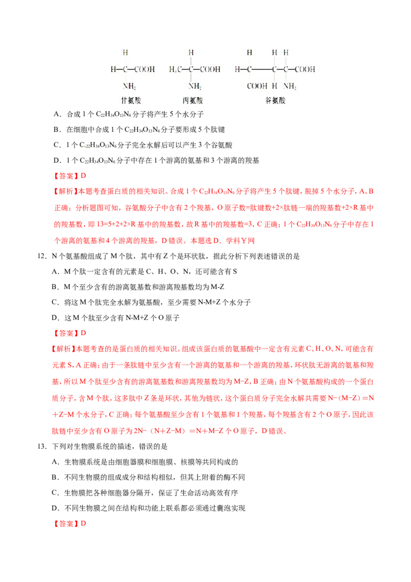 专题01细胞的分子组成和结构-备战2019年高考生物之纠错笔记系列（解析版）_新高考复习资料_2022年新高考复习资料_2022年一轮复习最新版_1.2022年高考生物一轮复习全国通用版