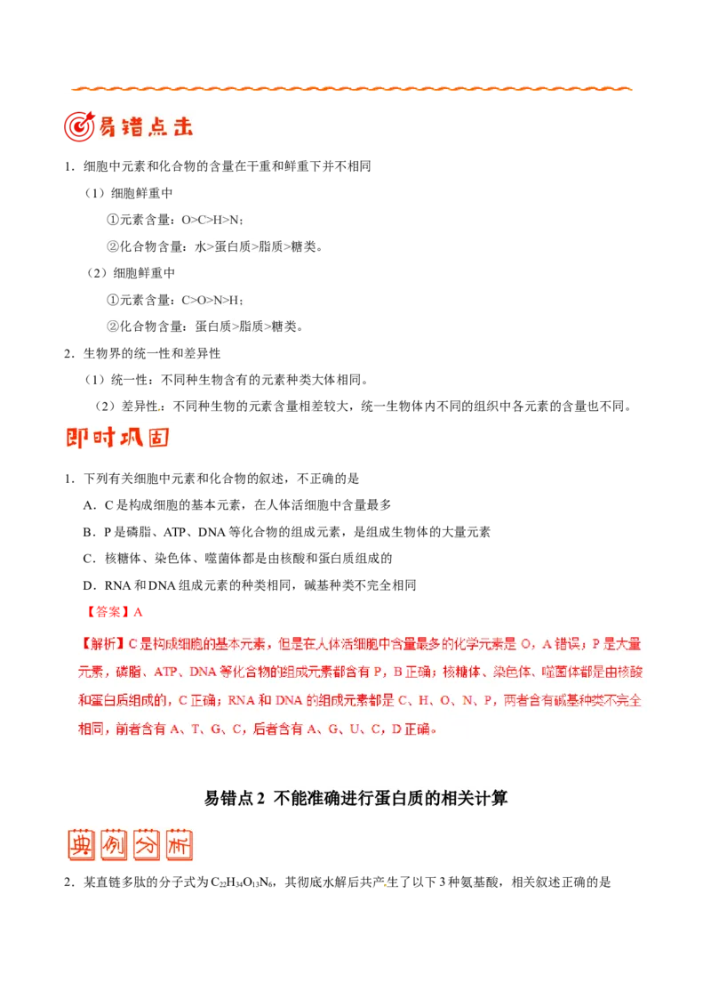 专题01细胞的分子组成和结构-备战2019年高考生物之纠错笔记系列（解析版）_新高考复习资料_2022年新高考复习资料_2022年一轮复习最新版_1.2022年高考生物一轮复习全国通用版