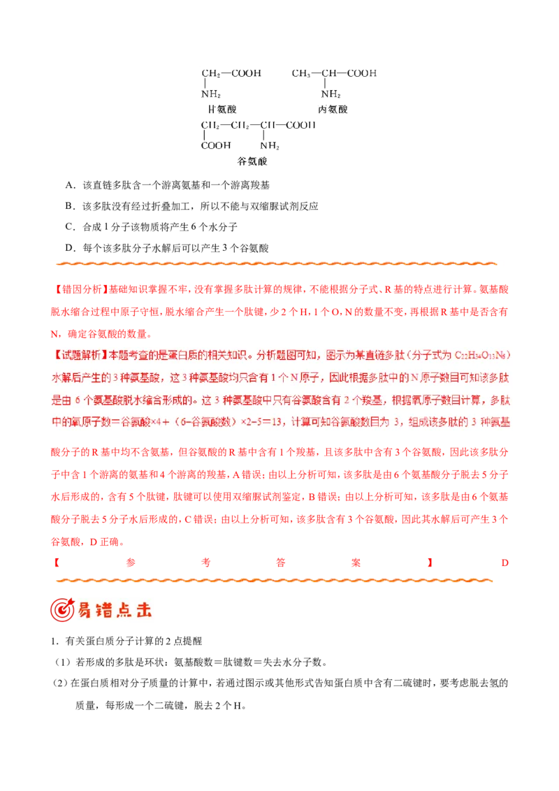 专题01细胞的分子组成和结构-备战2019年高考生物之纠错笔记系列（解析版）_新高考复习资料_2022年新高考复习资料_2022年一轮复习最新版_1.2022年高考生物一轮复习全国通用版