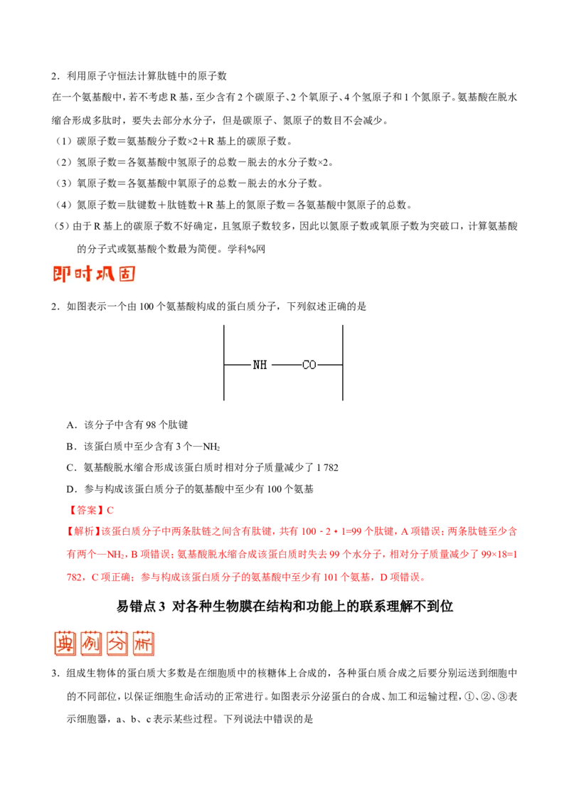 专题01细胞的分子组成和结构-备战2019年高考生物之纠错笔记系列（解析版）_新高考复习资料_2022年新高考复习资料_2022年一轮复习最新版_1.2022年高考生物一轮复习全国通用版