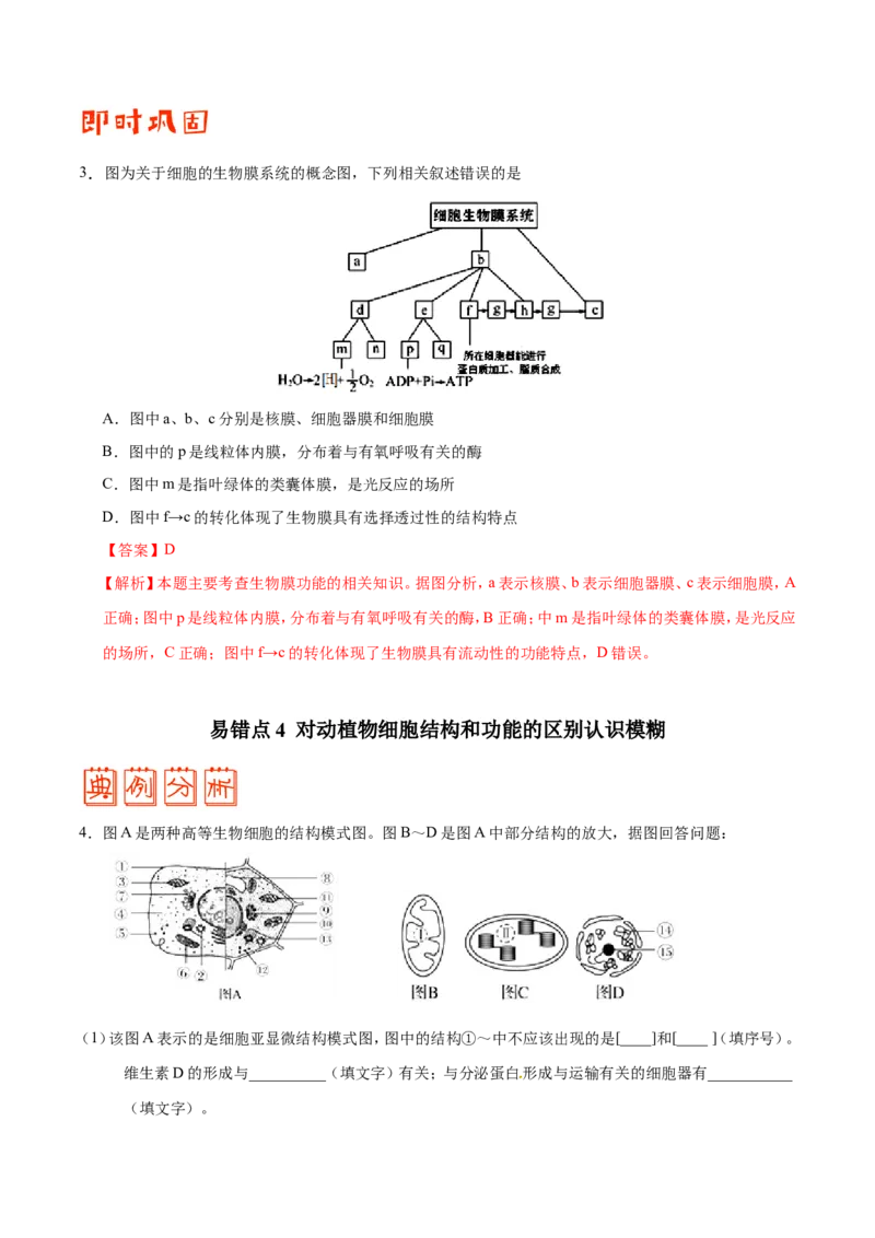 专题01细胞的分子组成和结构-备战2019年高考生物之纠错笔记系列（解析版）_新高考复习资料_2022年新高考复习资料_2022年一轮复习最新版_1.2022年高考生物一轮复习全国通用版