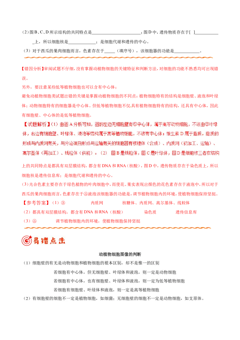 专题01细胞的分子组成和结构-备战2019年高考生物之纠错笔记系列（解析版）_新高考复习资料_2022年新高考复习资料_2022年一轮复习最新版_1.2022年高考生物一轮复习全国通用版